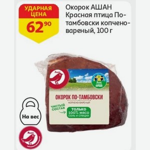 Окорок АШАН Красная птица По- тамбовски копчено- вареный, 100 г