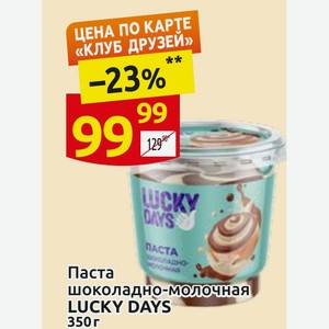 Паста шоколадно-молочная LUCKY DAYS 350 г