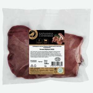 Печень баранья АШАН Золотая птица охлажденная, 600 г