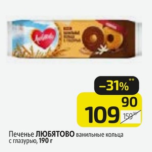 Печенье ЛЮБЯТОВО ванильные кольца с глазурью, 190 г