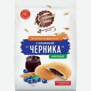 Печенье сдобное ХЛЕБНЫЙ СПАС с черничной начинкой, на фруктозе, 200г