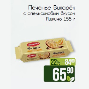Печенье Вихарёк с апельсиновым вкусом Яшкино 155 г