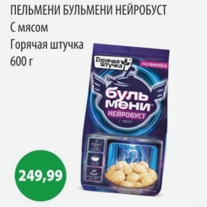 ПЕЛЬМЕНИ БУЛЬМЕНИ НЕЙРОБУСТ С мясом Горячая штучка 600 г
