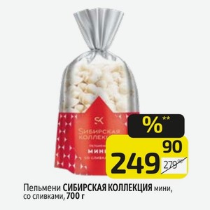 Пельмени СИБИРСКАЯ КОЛЛЕКЦИЯ мини, со сливками, 700 г