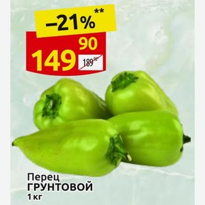 Перец ГРУНТОВОЙ 1 кг