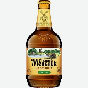 Пиво Старый Мельник Из Бочонка светлое 5% 450 мл, стеклянная бутылка