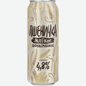 Пиво светлое ПШЕНИЧКА Мягкое пшеничное нефильтр. пастер. осв. алк.4,8% ж/б, Россия, 0.45 L
