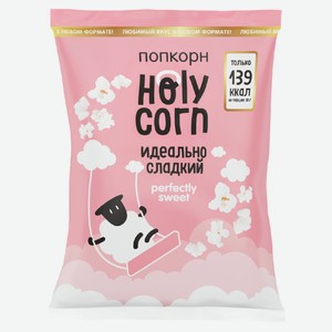 Попкорн готовый Holy Corn Идеально сладкий, 45 г