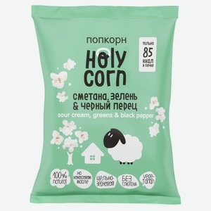 Попкорн готовый Holy Corn сметана, зелень, черный перец, 20 г
