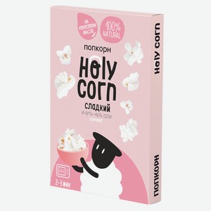 Попкорн HOLY CORN для СВЧ Сладкий 70г