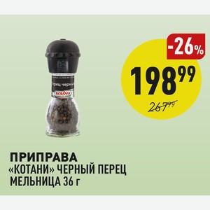 Приправа «котани» Черный Перец Мельница 36 Г