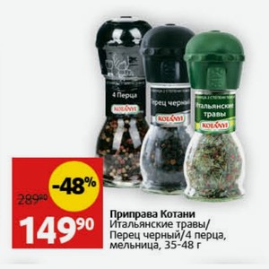 Приправа Котани Итальянские травы/ Перец черный/4 перца, мельница, 35-48 г