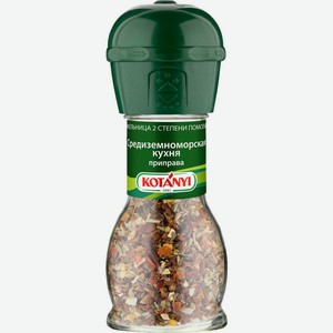 Приправа KOTANYI Средиземноморская кухня мельница, Австрия, 37 г