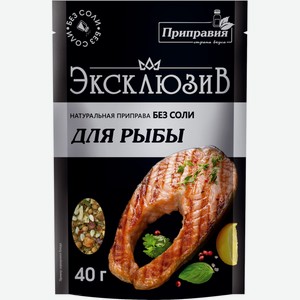 Приправа ПРИПРАВИЯ Эксклюзив Натуральная без соли для рыбы, Россия, 40 г