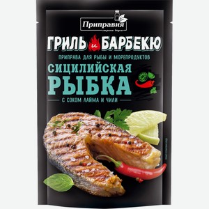 Приправа ПРИПРАВИЯ Гриль и барбекю Сицилийская рыбка, Россия, 30 г