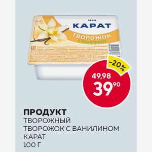 Продукт Творожный Карат Творожок С Ванилином 10% 100г