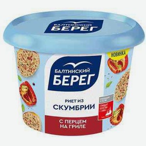 Риет из скумбрии Балтийский берег с перцем на гриле, 140 г