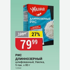 РИС ДЛИННОЗЕРНЫЙ шлифованный, Увелка, 5 пак. Х 80 г