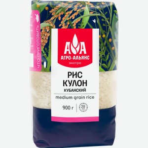 Рис кубанский АГРО-АЛЬЯНС Экстра Кулон 1-й сорт, 900г