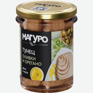 Рыбные консервы тунец МАГУРО полосатый филе в соусе Оливки-орегано с маслом ст. 12277, Россия, 200 г