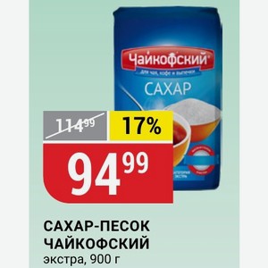 САХАР-ПЕСОК ЧАЙКОФСКИЙ экстра, 900 г