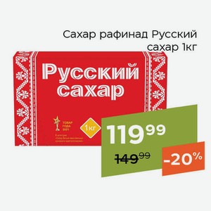 Сахар рафинад Русский сахар 1кг