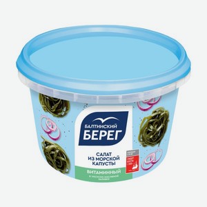 Салат из морской капусты Балтийский берег 250г витаминный
