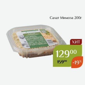 Салат Мимоза 200г