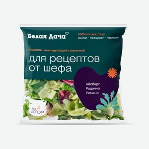 Салатный Микс Белая Дача 130г Неаполь
