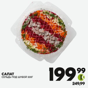 Салат Сельдь Под Шубой 500г