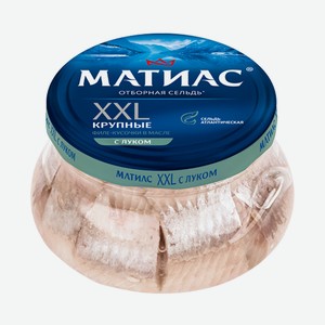 Сельдь атлантическая отборная Матиас XXL Филе-кусочки с луком в масле 260 г