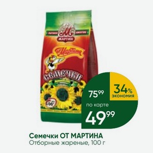 Семечки ОТ МАРТИНА Отборные жареные, 100 г