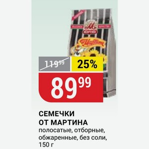 СЕМЕЧКИ ОТ МАРТИНА полосатые, отборные, обжаренные, без соли, 150 г