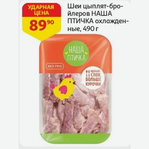 Шеи цыплят-бройлеров НАША ПТИЧКА охлажденные, 490 г