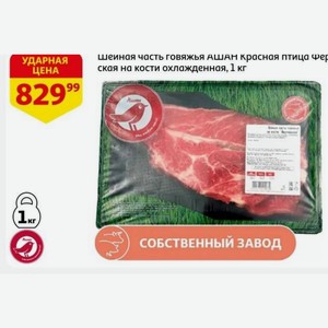 Шеиная часть говяжья АШАН Красная птица Фер ская на кости охлажденная, 1 кг