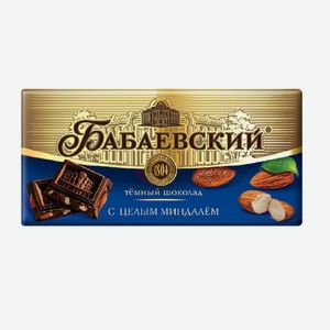 Шоколад БАБАЕВСКИЙ темный с цельным миндалем 90гр