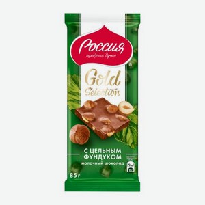 Шоколад Gold Selection молочный фундук Россия щедрая душа 85г 85 г
