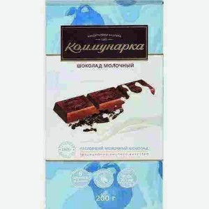 Шоколад Коммунарка Молочный 200г