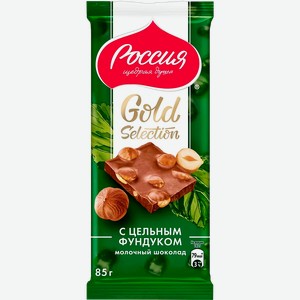 Шоколад молочный РОССИЯ ЩЕДРАЯ ДУША Gold Selection с цельным фундуком, 85г