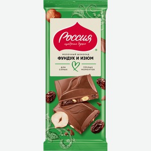 Шоколад молочный РОССИЯ ЩЕДРАЯ ДУША с фундуком и изюмом, 75г