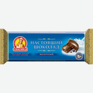 Шоколад молочный СЛАВЯНКА Настоящий, Россия, 200 г