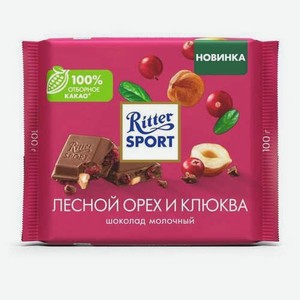 Шоколад Ritter Sport Молочный Лесной Орех И Клюква 100г