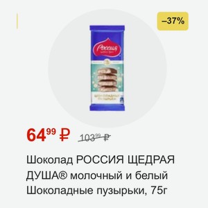 Шоколад РОССИЯ ЩЕДРАЯ ДУША® молочный и белый Шоколадные пузырьки, 75г