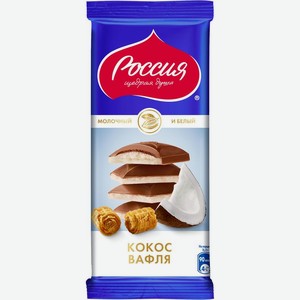 Шоколад Россия - Щедрая душа! молочный и белый с кокосом и вафлей 82 г