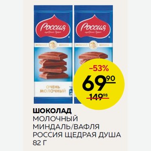Шоколад Россия Щедрая Душа Молочный Миндаль/вафля 82г