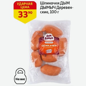Шпикачки ДЫМ ДЫМЫЧ Деревенские, 100 г