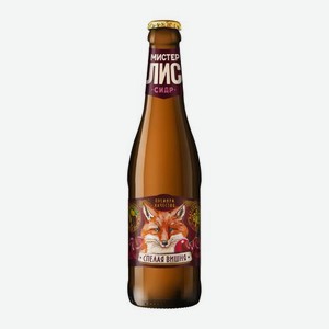 Сидр Мистер Лис Спелая вишня 4.5% 400мл