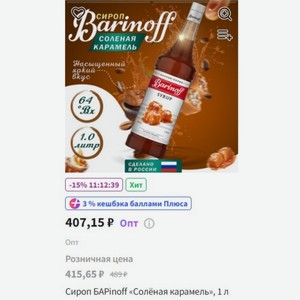 Сироп БАРinoff «Солёная карамель», 1 л
