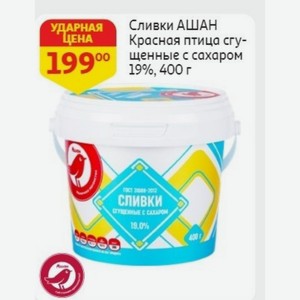 Сливки АШАН Красная птица сгущенные с сахаром 19%, 400 г
