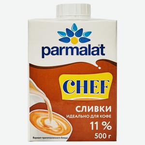 Сливки Parmalat Chef питьевые ультрапастеризованные 11% БЗМЖ, 500 мл